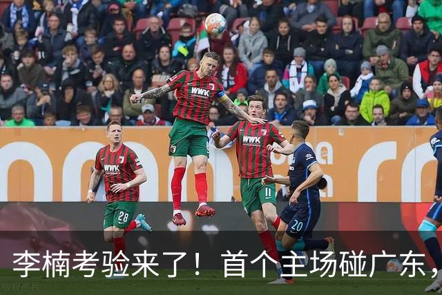 李楠考验来了！首个主场碰广东，3外援+周琦赵睿组强阵冲冠军，附首钢完整赛程