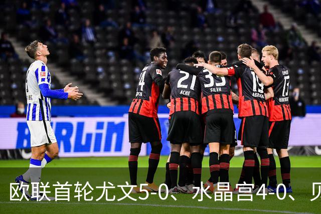 欧联首轮尤文5-0、水晶宫4-0、贝西克塔斯4-1、伯恩茅斯2-1爆冷，最新积分榜出炉