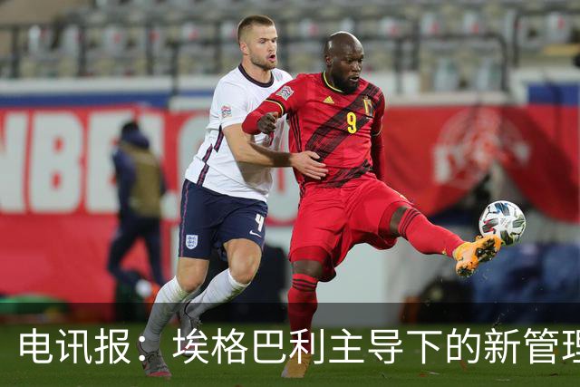 电讯报：埃格巴利主导下的新管理层正在研究斯坦福桥翻新还是搬迁