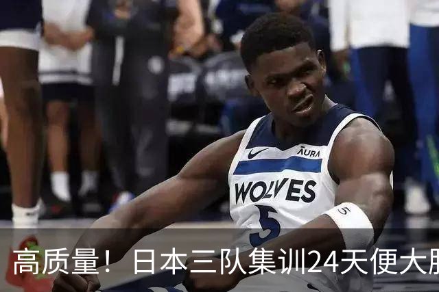 高质量！日本三队集训24天便大胜中国男篮，亚运开始前只练8天