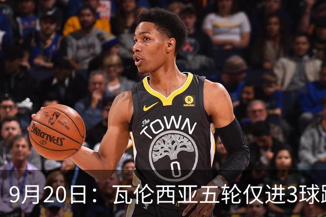 9月20日：瓦伦西亚五轮仅进3球跌至西甲第14距降级区仅两分，主力伤缺替补仅贡献1助攻